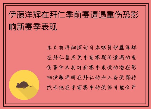 伊藤洋辉在拜仁季前赛遭遇重伤恐影响新赛季表现