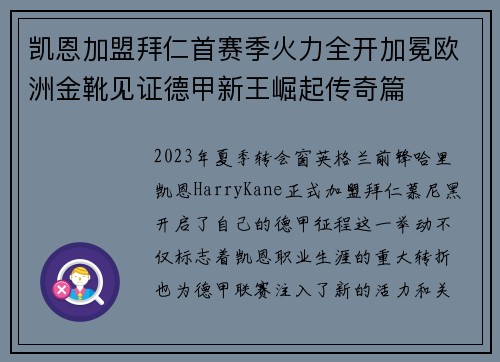 凯恩加盟拜仁首赛季火力全开加冕欧洲金靴见证德甲新王崛起传奇篇 凯恩加盟拜仁首赛季火力全开加冕欧洲金靴见证德甲新王崛起传奇篇
