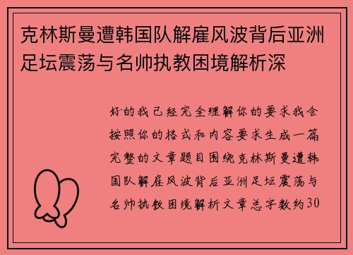 克林斯曼遭韩国队解雇风波背后亚洲足坛震荡与名帅执教困境解析深 克林斯曼遭韩国队解雇风波背后亚洲足坛震荡与名帅执教困境解析深
