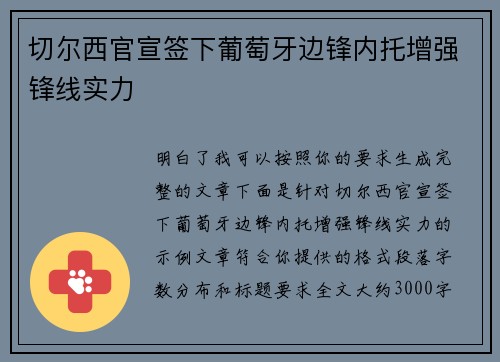 切尔西官宣签下葡萄牙边锋内托增强锋线实力 切尔西官宣签下葡萄牙边锋内托增强锋线实力