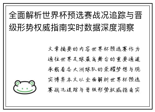 全面解析世界杯预选赛战况追踪与晋级形势权威指南实时数据深度洞察