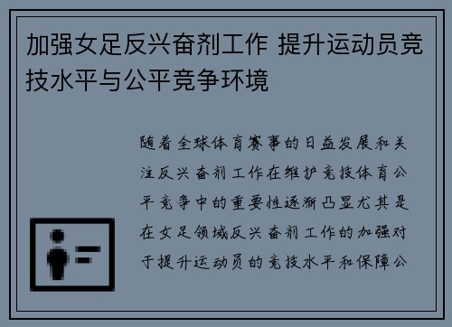 加强女足反兴奋剂工作 提升运动员竞技水平与公平竞争环境 加强女足反兴奋剂工作 提升运动员竞技水平与公平竞争环境