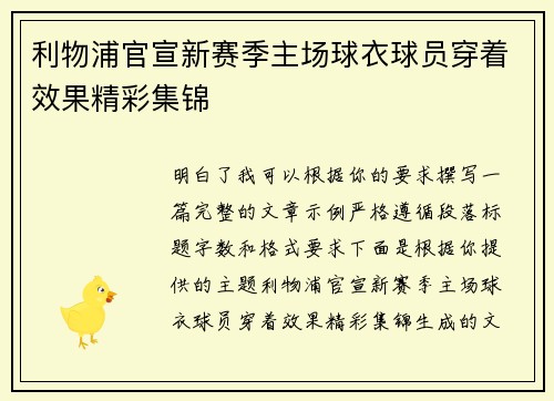利物浦官宣新赛季主场球衣球员穿着效果精彩集锦