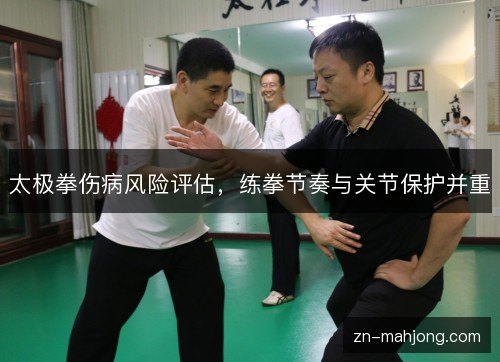 太极拳伤病风险评估，练拳节奏与关节保护并重